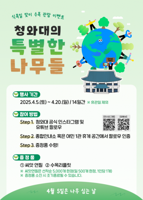 청와대 4월 이벤트 ‘청와대의 특별한 나무들’ 포스터