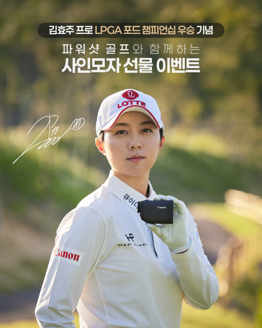 캐논코리아가 ‘파워샷 골프’ 광고 모델 김효주 선수의 LPGA 통산 7번째 우승을 기념해 특별 이벤트를 진행한다