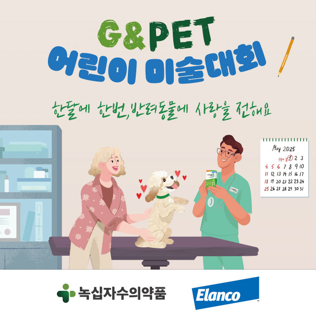 녹십자수의약품이 ‘한달에 한번, 반려동물에 사랑을 전해요’를 주제로 ‘제3회 G&amp;Pet 어린이 미술대회’를 개최한다