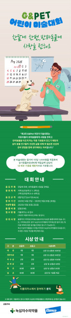 녹십자수의약품이 ‘한달에 한번, 반려동물에 사랑을 전해요’를 주제로 ‘제3회 G&amp;Pet 어린이 미술대회’를 개최한다