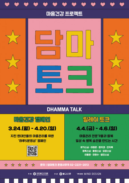 ‘2025 담마토크’ 포스터