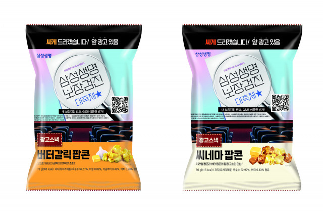 GS25에서 선보이는 ‘광고 스낵’ 버터칼릭팝콘과 씨네마팝콘 상품