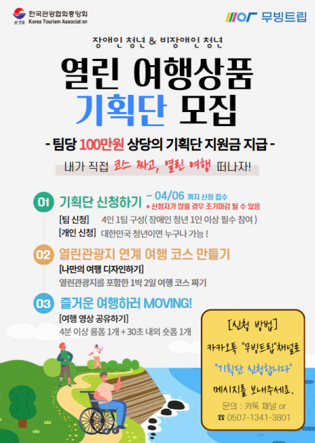 ‘열린 여행상품 청년 기획단’ 참가자 모집 포스터