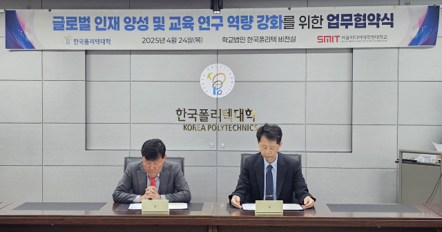 24일 서울미디어대학원대학교와 한국폴리텍대학이 글로벌 인재 양성 및 교육·연구 역량 강화를 위한 업무협약을 체결했다