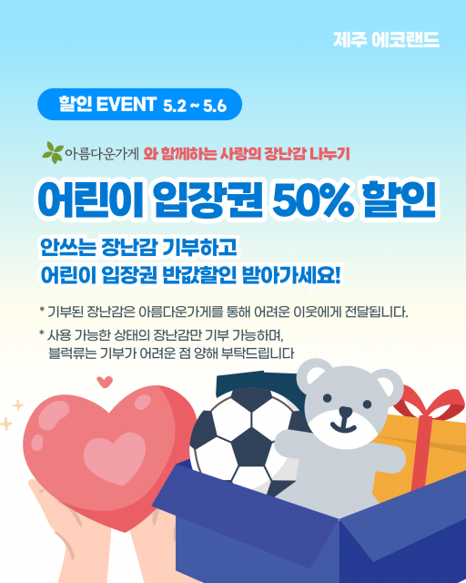 아름다운 가게와 함께하는 어린이 장난감 기부 할인 이벤트