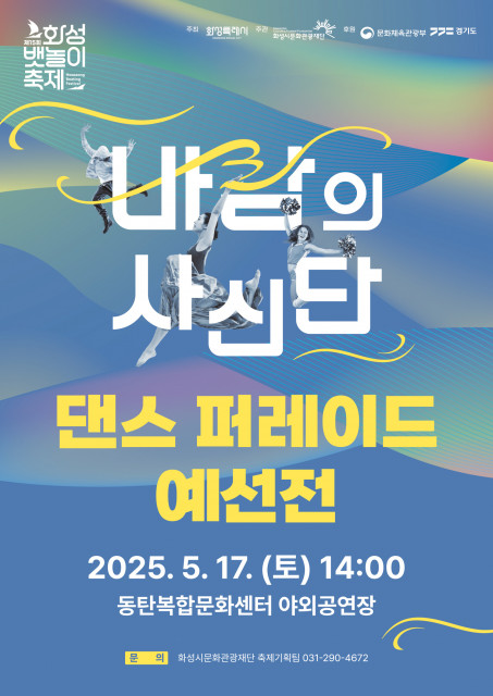 ‘바람의 사신단 댄스 퍼레이드’ 예선전 포스터