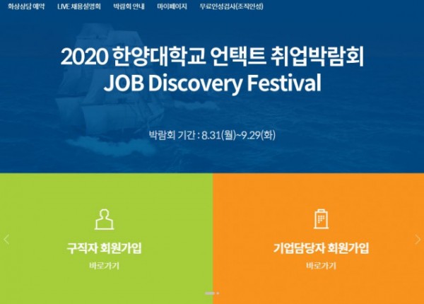 한양대학교가 JOB Discovery Festival 홈페이지를 오픈했다