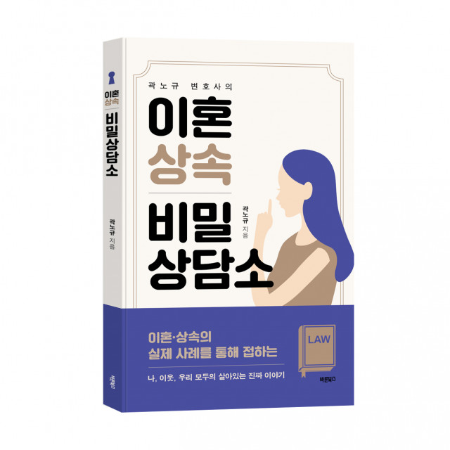 바른북스 출판사, 곽노규 지음, 이혼 상속 비밀상담소, 248쪽, 1만2000원