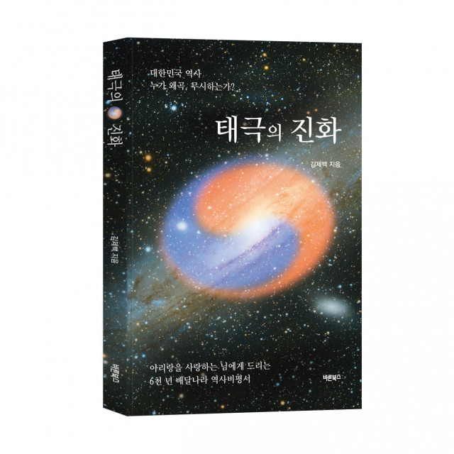 ‘태극의 진화’, 김제백 지음, 바른북스 출판사, 432쪽, 1만3000원