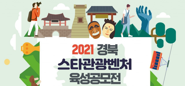 플레이스엠이 ‘2021 경북 스타관광벤처 육성공모전사업’에서 공급 기업으로 선정됐다