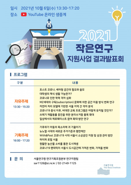 서울연구원이 진행하는 2021년 ‘작은연구’ 지원사업 결과 발표회 포스터