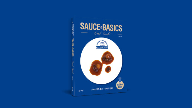SAUCE&amp;BASICS Cook Book 대한민국 Cook가 대표 김동기 셰프의 소스와 기초 조리법
