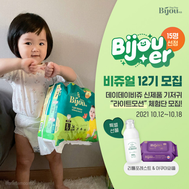 모나리자가 유아 전문 브랜드 ‘데이데이비쥬(DayDayBijou)’의 공식 서포터즈 ‘비쥬얼’ 12기를 모집한다
