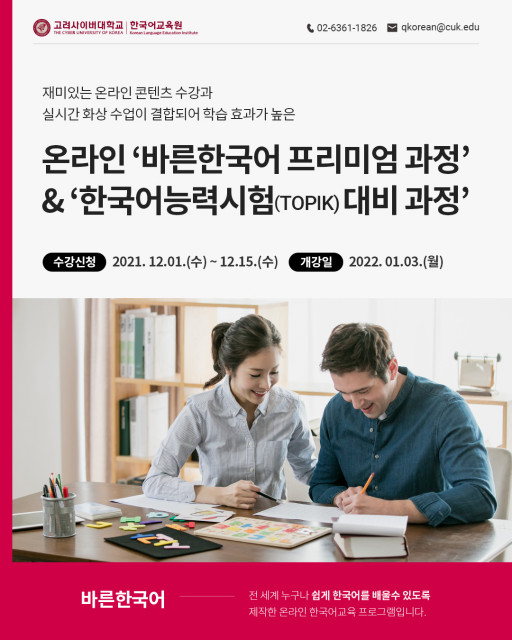 고려사이버대 한국어교육원이 ‘바른한국어 프리미엄 과정’과 ‘한국어능력시험(TOPIK) 대비 과정’ 수강생을 모집한다