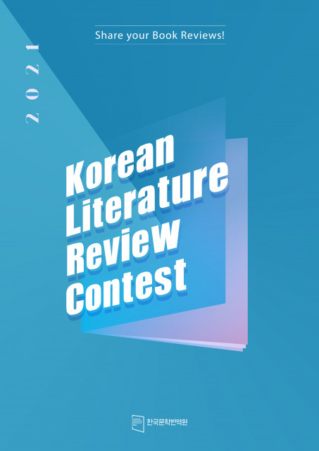 ‘2021 해외독자 대상 한국문학 리뷰대회’ 포스터