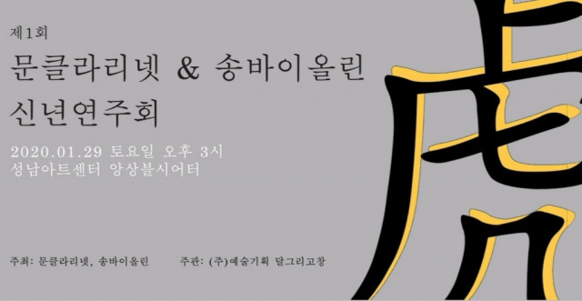 제1회 문클라리넷&amp;송바이올린 신년 연주회 포스터