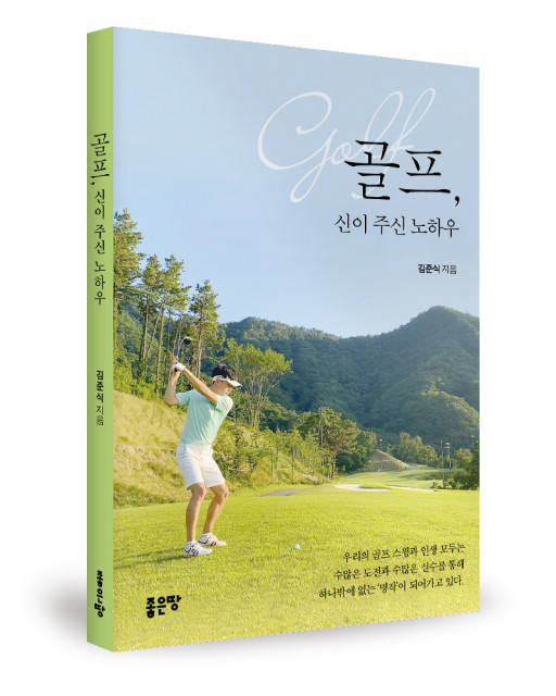 ‘골프, 신이 주신 노하우’, 김준식 지음, 좋은땅출판사, 196p, 1만2000원