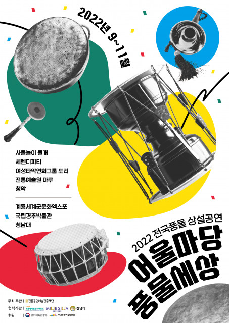 2022 전국풍물 상설공연 ‘어울마당 풍물세상’ 포스터