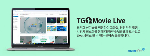 티젠소프트 TG 1st Movie_Live 솔루션 설명