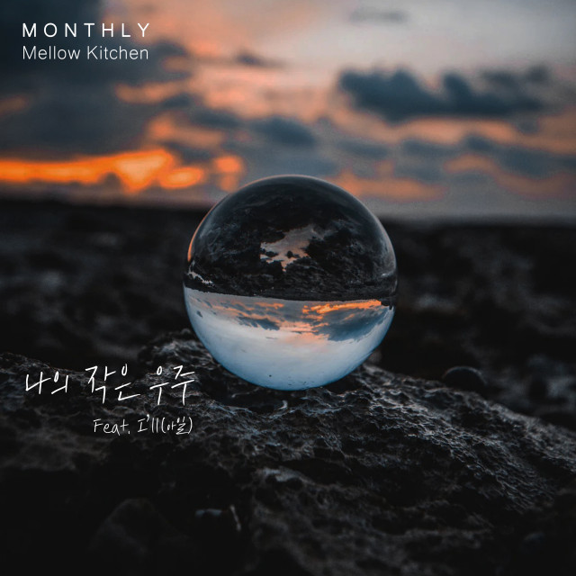 Monthly Mellow Kitchen 2월 호 ‘나의 작은 우주(Feat. I’ll(아일))’ 앨범 재킷