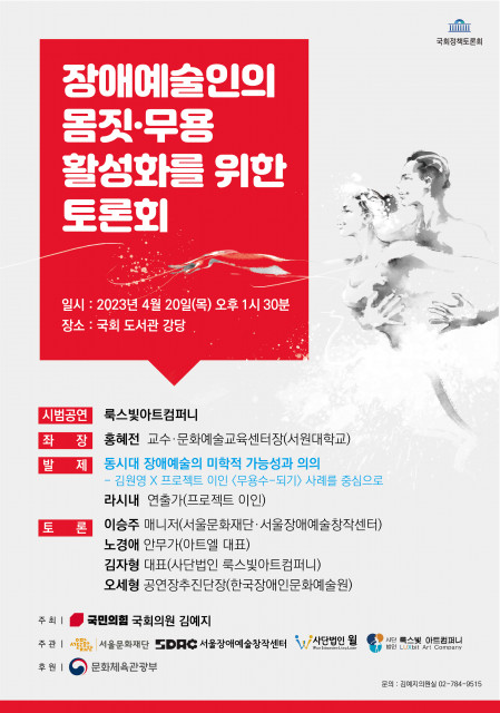 서울문화재단, 김예지 국회의원과 장애예술인의 몸짓·무용 활성화를 위한 토론회 개최