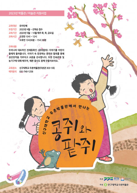 신구대학교 우촌박물관 유아 교육프로그램 ‘콩쥐와 팥쥐’ 포스터