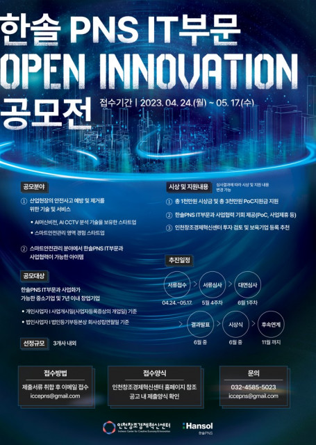 인천창조경제혁신센터×한솔PNS IT부문, 2023 오픈이노베이션 공모전 접수가 4월 24일부터 5월 17일까지 진행된다
