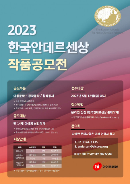 2023 한국안데르센상 작품공모전 포스터