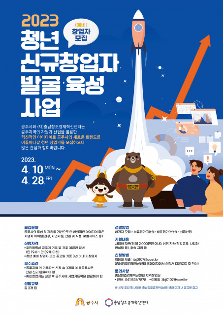 ‘2023년 청년 신규창업자 발굴·육성사업’ 참가자 모집 홍보 포스터
