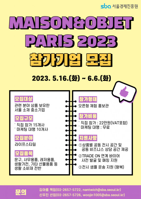 2023년 해외 전시회(라이프 스타일 - MAISON&amp;OBJET PARIS 2023) 참가 기업 모집 포스터