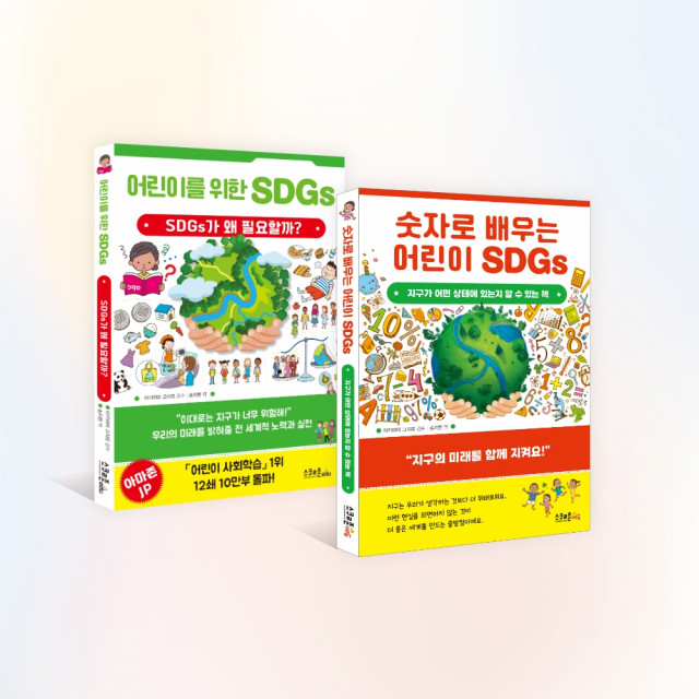 ‘어린이를 위한 SDGs’, ‘숫자로 배우는 어린이 SDGs’ 책 표지