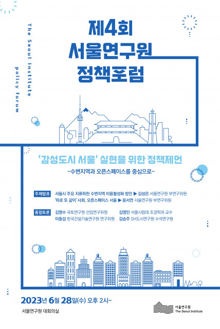 서울연구원 28일, 제4회 정책포럼 ‘감성도시 서울 실현을 위한 정책제언’ 개최