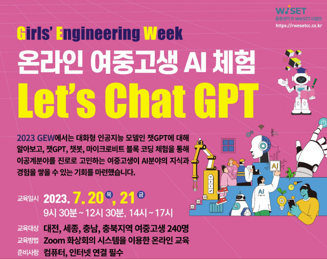 충청권역 R-WeSET사업단 ‘Let’s Chat GPT’ 안내 포스터