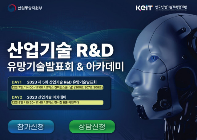 12월 7일 코엑스에서 ‘산업기술 R&amp;D 유망기술발표회 &amp; 산업기술 아카데미’가 개최된다
