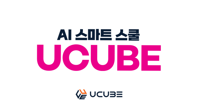 유큐브 AI 코스웨어 교육용 솔루션 ‘UCUBE’