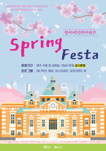 합천영상테마파크, 봄시즌 ‘Spring Festa’ 개최