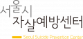 서울시자살예방센터 Logo