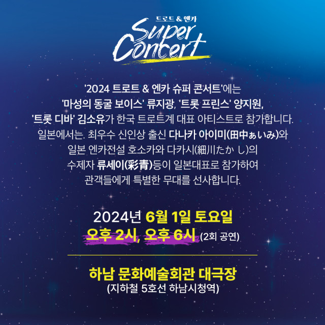 ‘2024 트로트&amp;엔카 슈퍼콘서트’가 6월 1일 하남문화예술회관 대극장에서 열린다