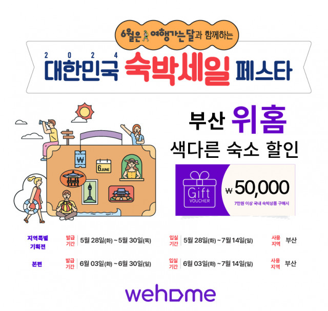 Wehome is proud to participate in the ‘2024 Korea Accommodation Sale Festa’ as a premier home sharing platform. With certification from the Korean Government, Wehome offers a higher level of trust and reliability. Guests can enjoy safe and unique accommodations across Korea while significantly saving on service fees, which are also refundable. Experience the best of home sharing with Wehome