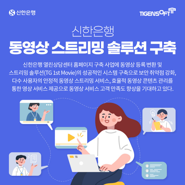 티젠소프트, 신한은행 동영상 스트리밍 솔루션 (TG 1st Movie) 구축