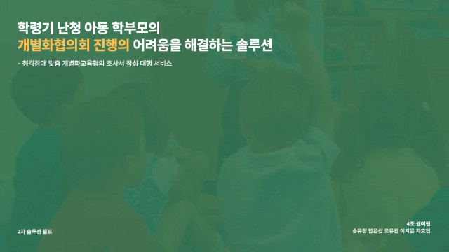 Sunny Scholar 3기 ‘셈여림’ 팀에서 수립한 ‘학령기 난청 아동 학부모의 개별화협의회 진행의 어려움을 해결하는 솔루션’ 연구 계획 발표 표지